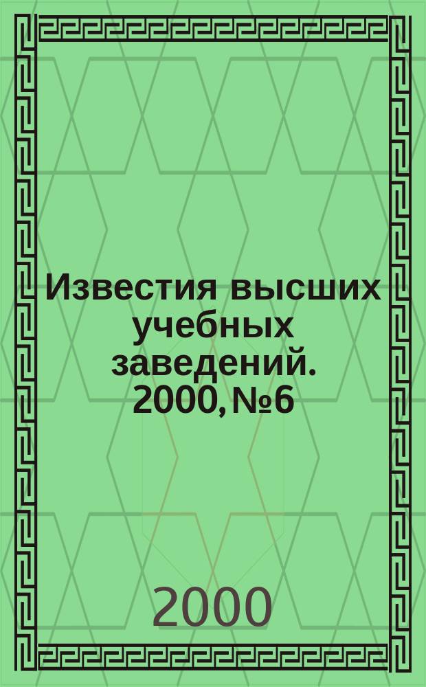 Известия высших учебных заведений. 2000, №6