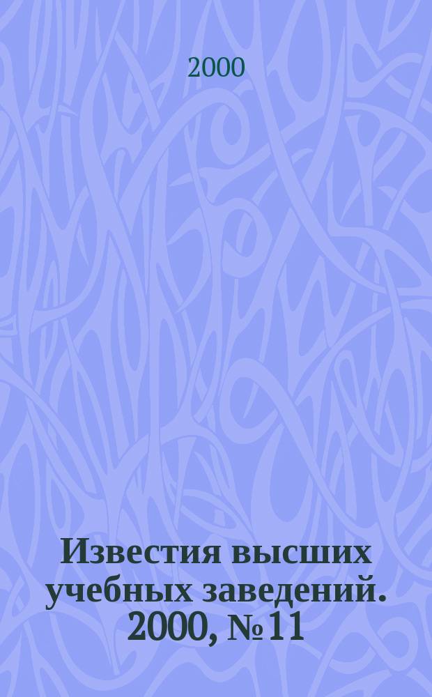 Известия высших учебных заведений. 2000, №11(462)