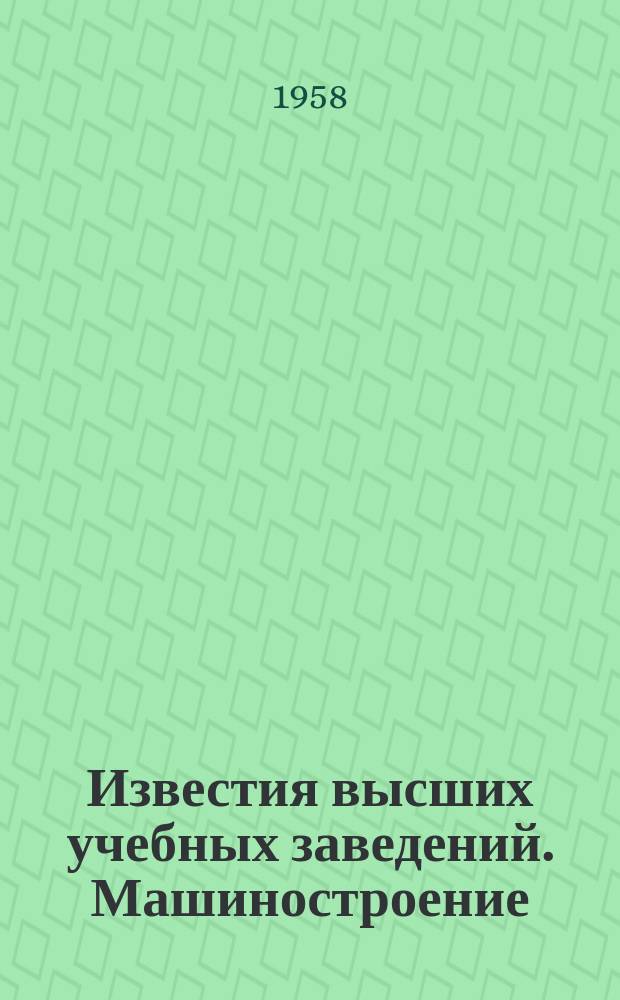 Известия высших учебных заведений. Машиностроение
