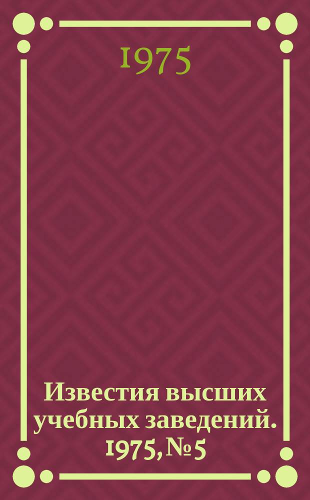 Известия высших учебных заведений. 1975, №5 : 30 лет Победы в Великой Отечественной войне