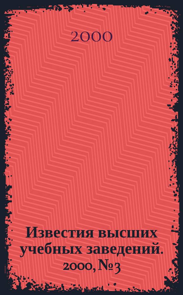 Известия высших учебных заведений. 2000, №3