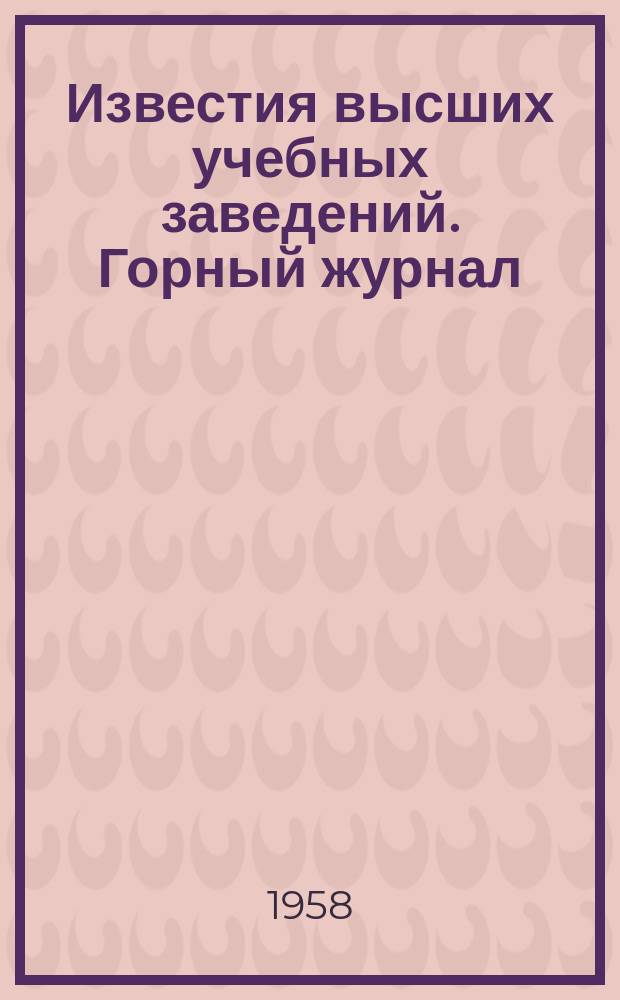 Известия высших учебных заведений. Горный журнал
