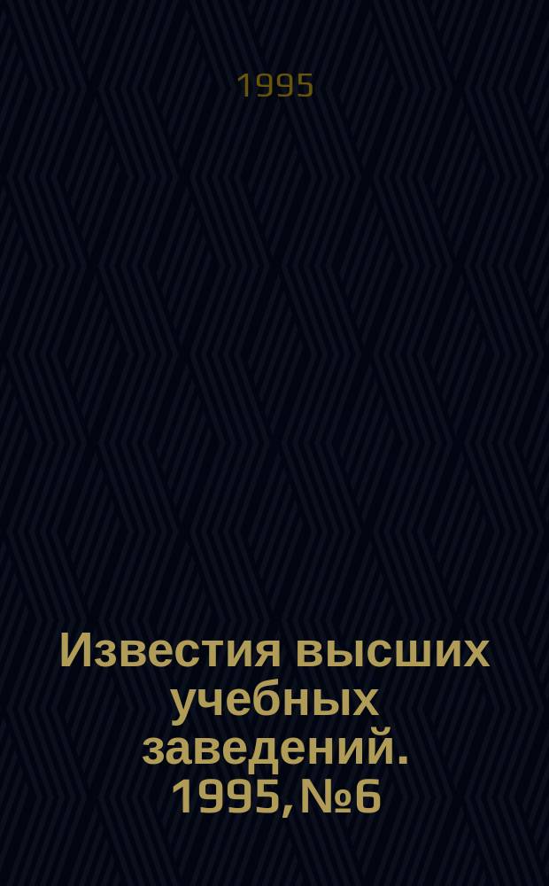 Известия высших учебных заведений. 1995, №6 : Соли Урала