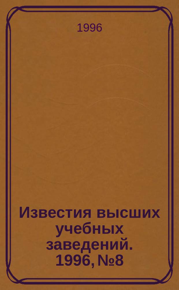 Известия высших учебных заведений. 1996, №8/9 : Никель Урала
