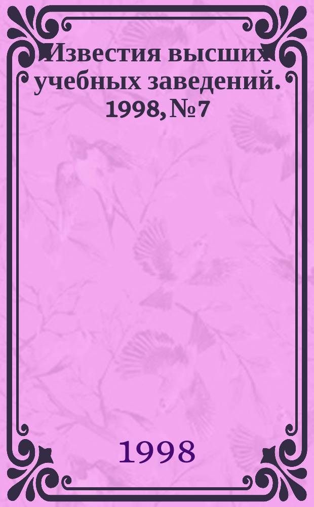 Известия высших учебных заведений. 1998, №7/8 : Картографирование геологическое. Нефть