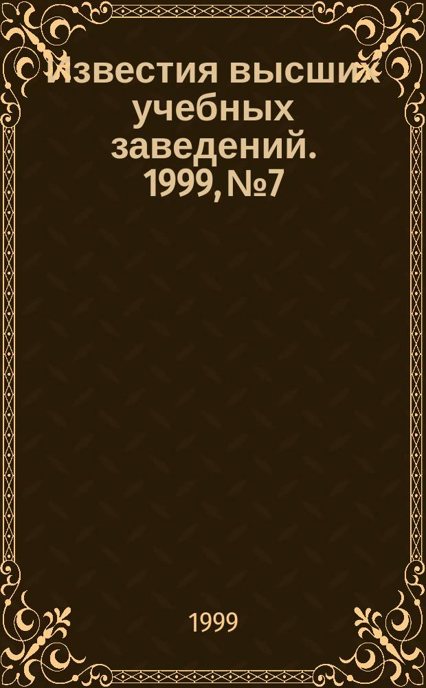 Известия высших учебных заведений. 1999, №7/8 : Буровзрывное дело