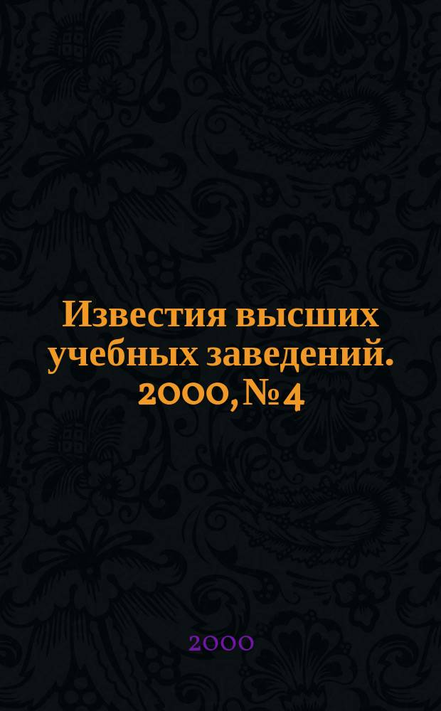 Известия высших учебных заведений. 2000, №4