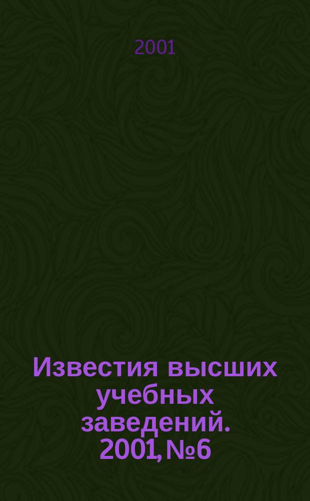 Известия высших учебных заведений. 2001, №6