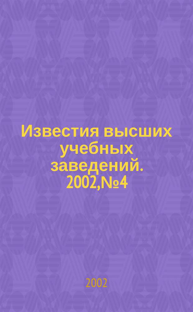Известия высших учебных заведений. 2002, №4