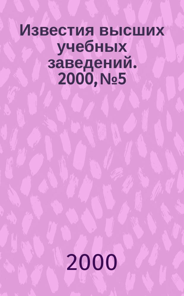 Известия высших учебных заведений. 2000, №5/6