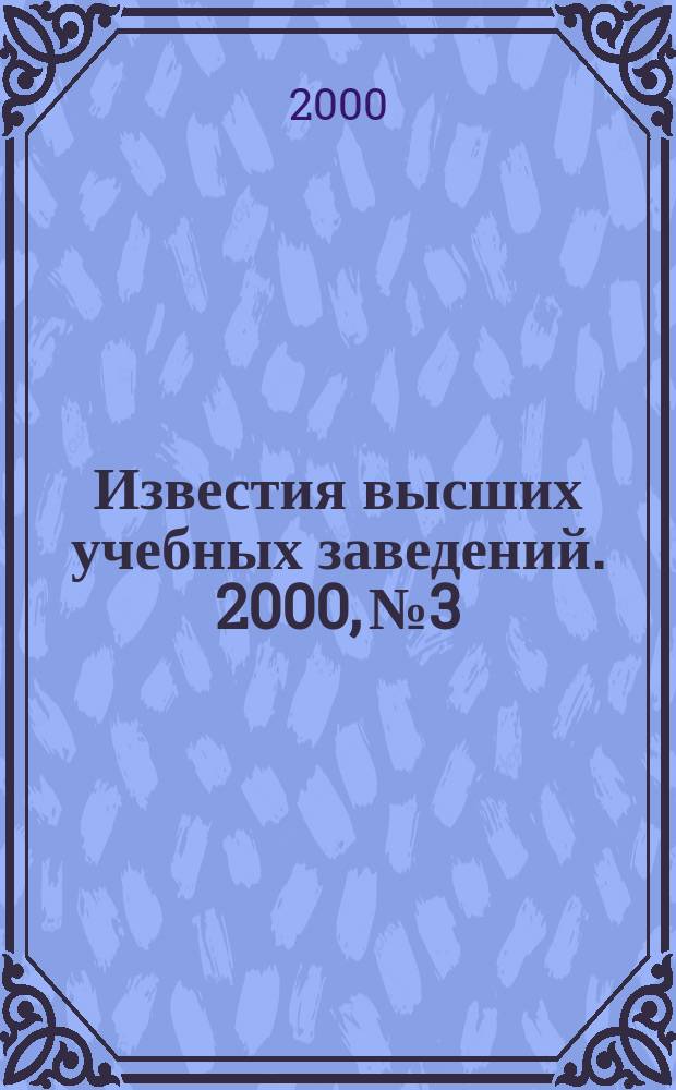 Известия высших учебных заведений. 2000, №3
