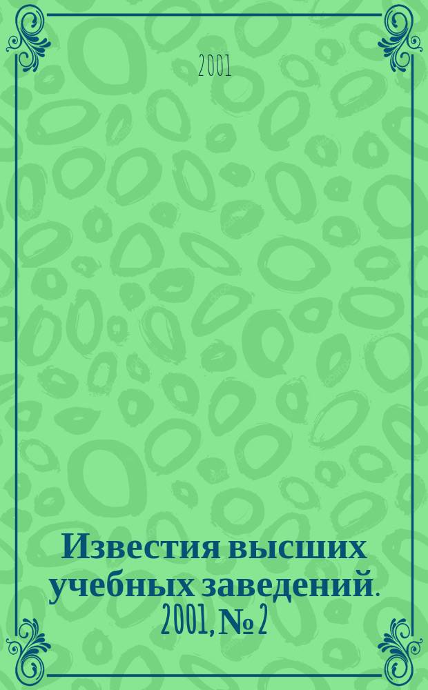 Известия высших учебных заведений. 2001, №2