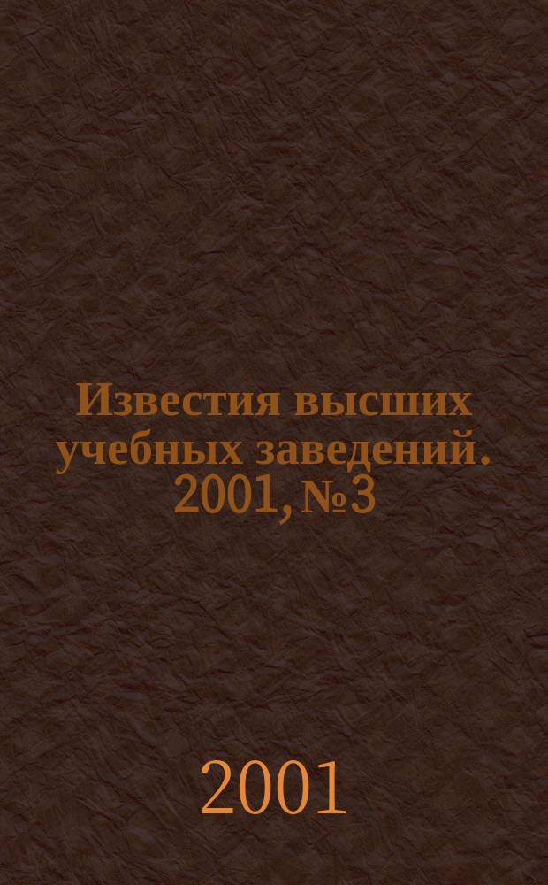Известия высших учебных заведений. 2001, №3