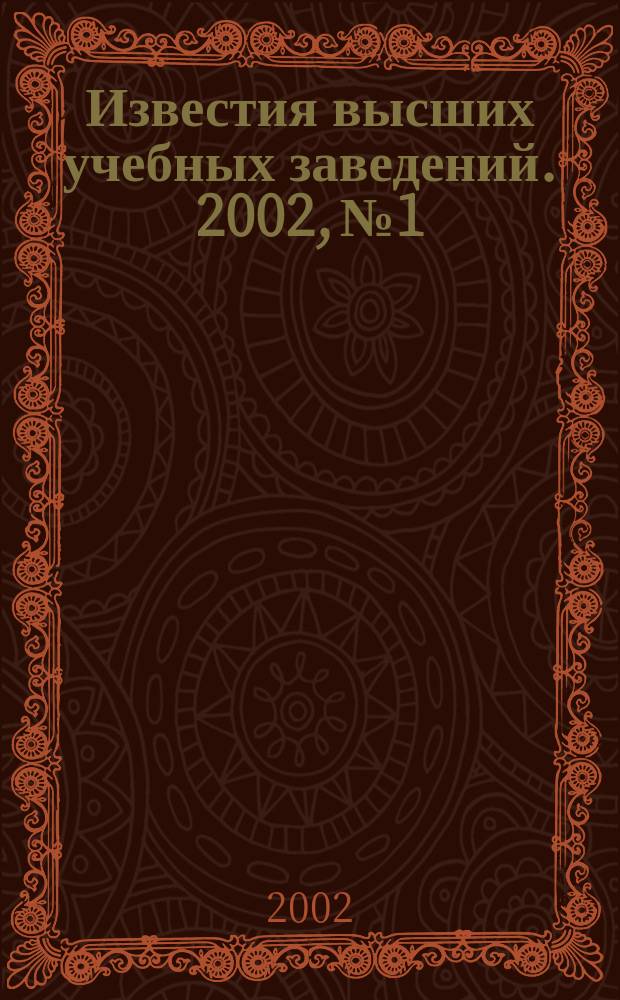 Известия высших учебных заведений. 2002, №1