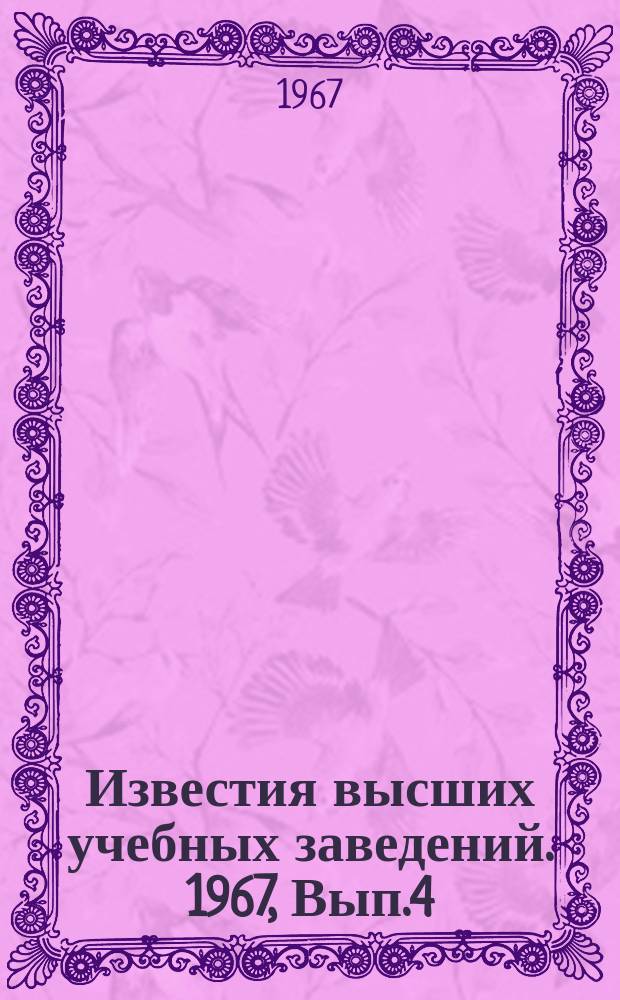 Известия высших учебных заведений. 1967, Вып.4 : [Материалы Всесоюзной конференции по вопросам автоматизации и механизации в картографии]
