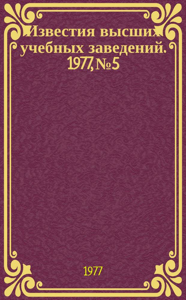 Известия высших учебных заведений. 1977, №5 : 60 лет Великой Октябрьской социалистической революции