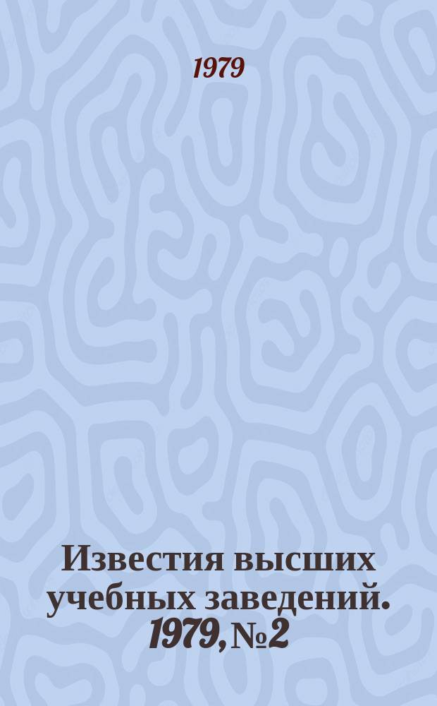 Известия высших учебных заведений. 1979, №2 : К 100-летию со дня рождения Ф.Н. Красовского