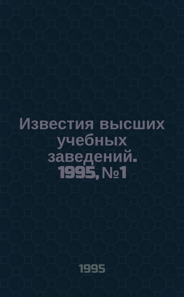 Известия высших учебных заведений. 1995, №1 : Материалы научной конференции "Проблемы высшего образования, науки и техники в области геодезии, фотограмметрии, дистанционного зондирования и картографии", посвященной 215-летию МИИГАиК.