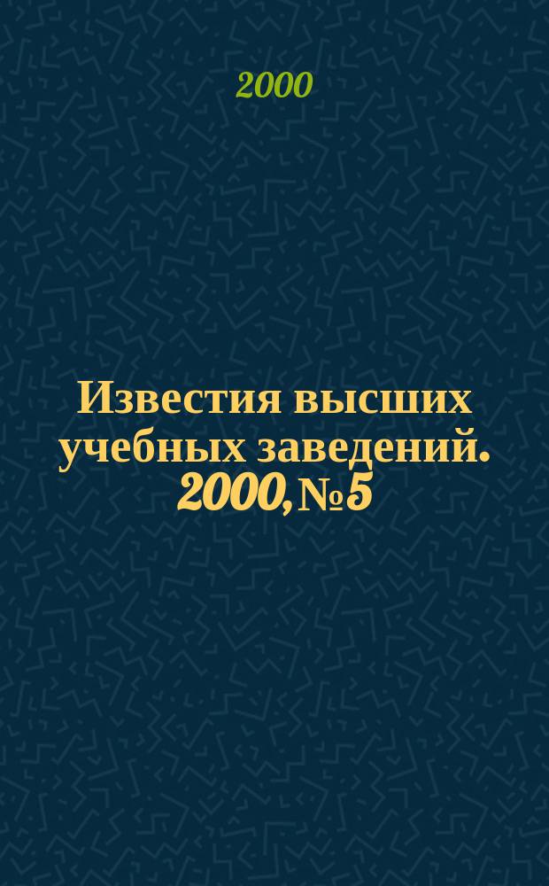 Известия высших учебных заведений. 2000, №5