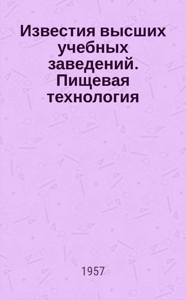 Известия высших учебных заведений. Пищевая технология