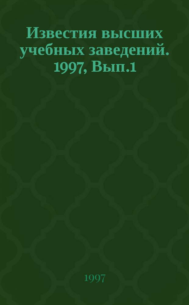 Известия высших учебных заведений. 1997, Вып.1(236) : Технология молока и молочных продуктов