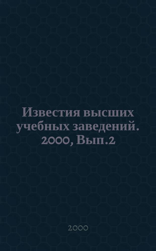 Известия высших учебных заведений. 2000, Вып.2(255)