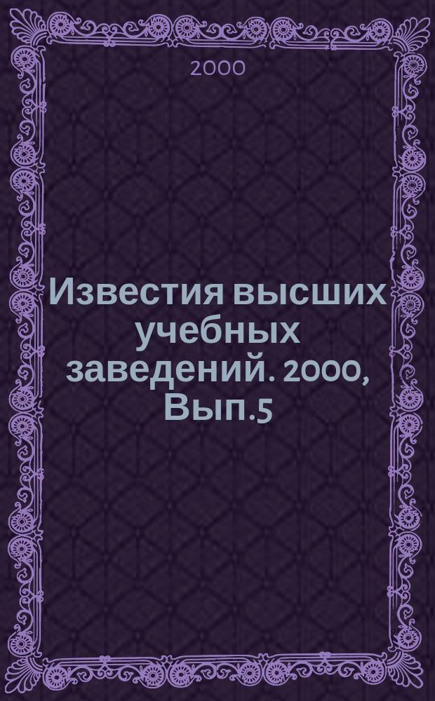 Известия высших учебных заведений. 2000, Вып.5/6(258/259)