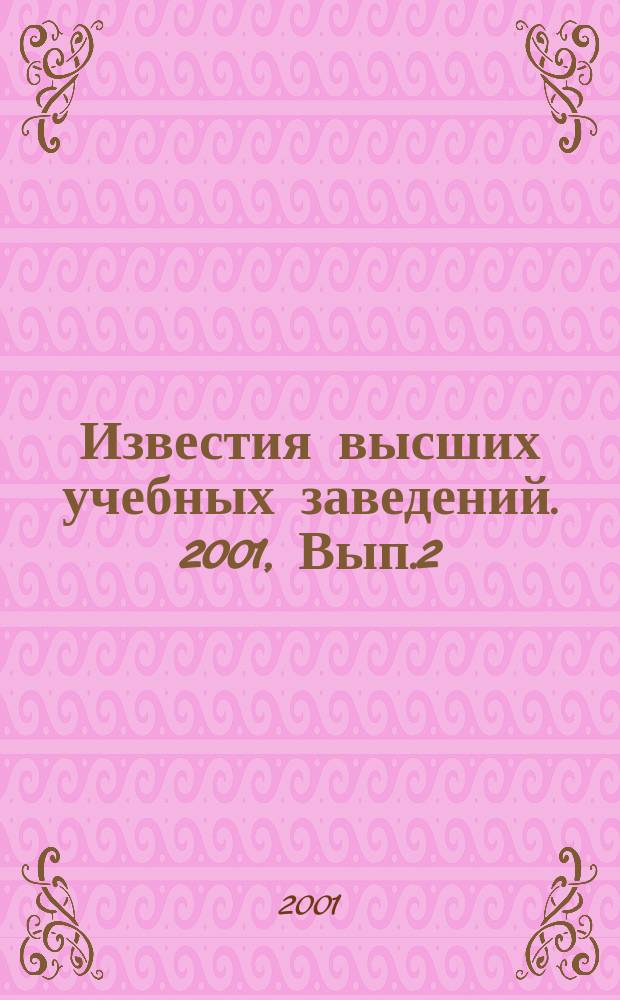 Известия высших учебных заведений. 2001, Вып.2(261)