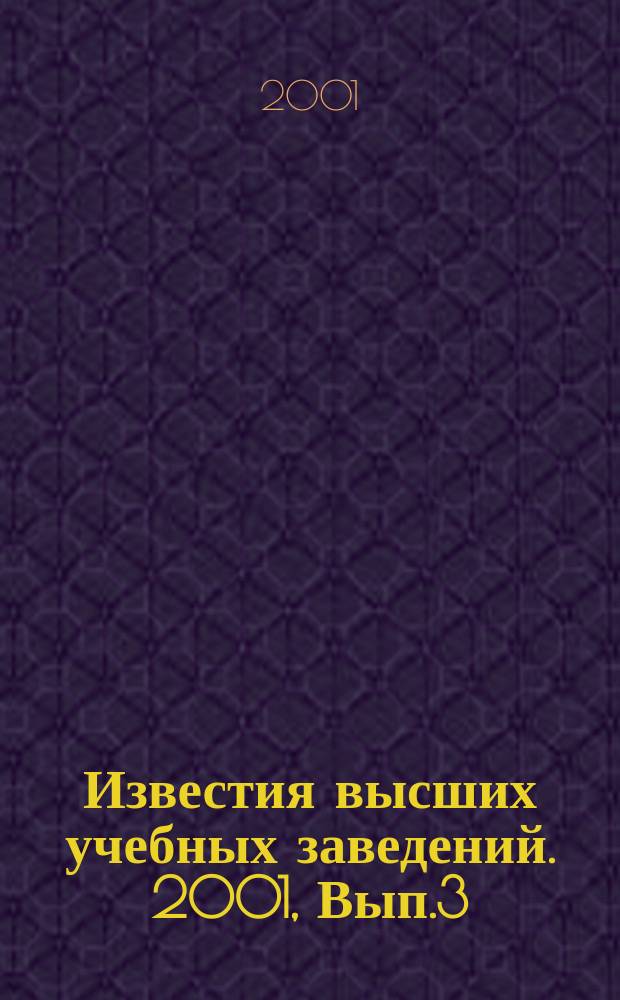 Известия высших учебных заведений. 2001, Вып.3(262)