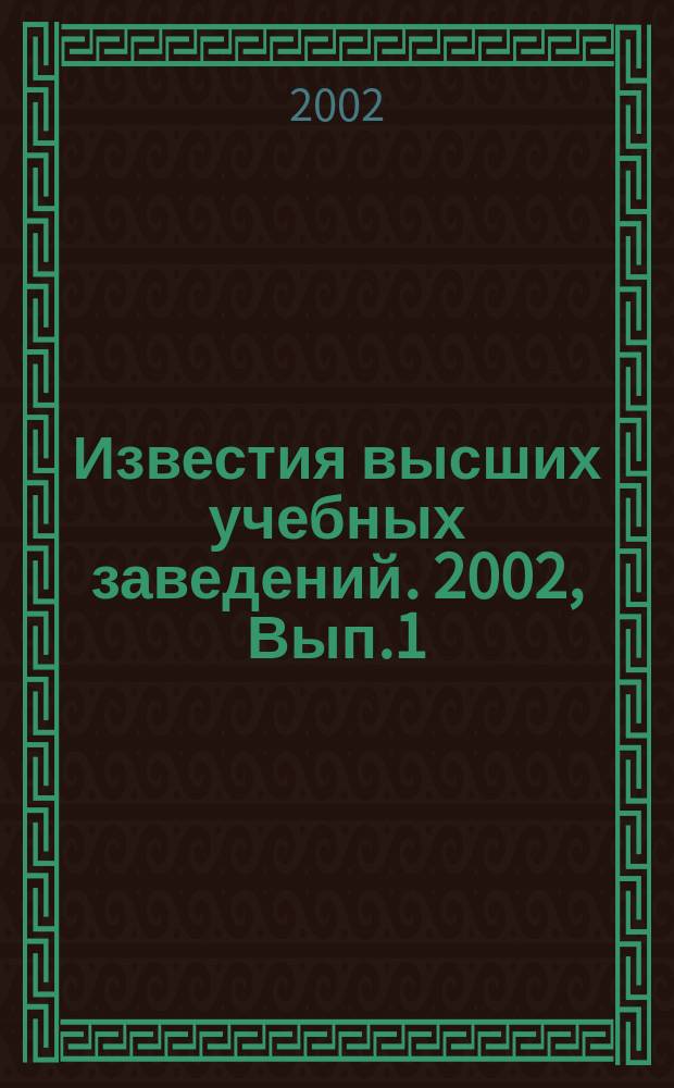Известия высших учебных заведений. 2002, Вып.1(266)