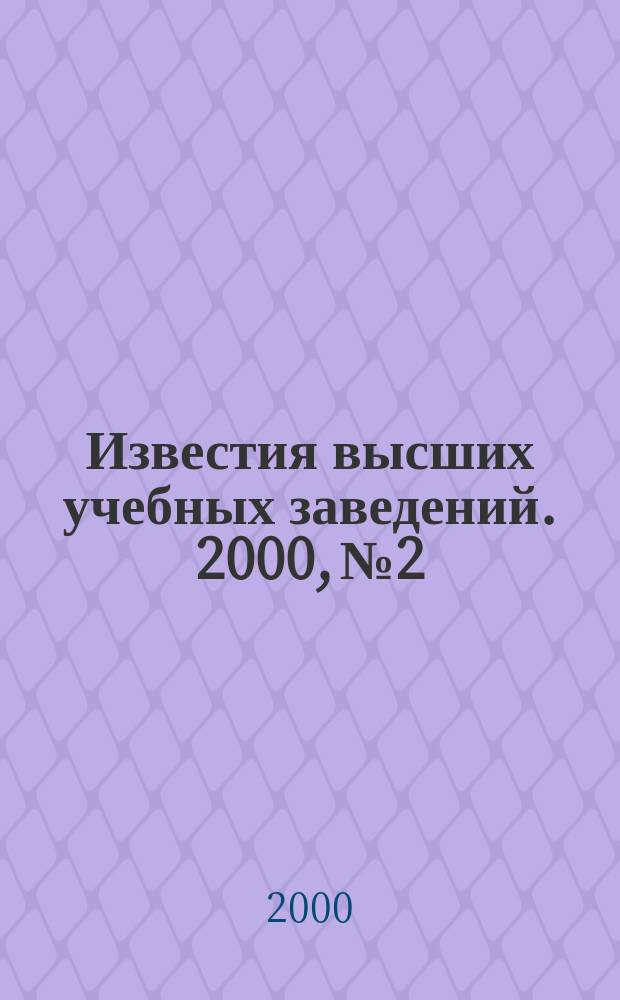 Известия высших учебных заведений. 2000, №2