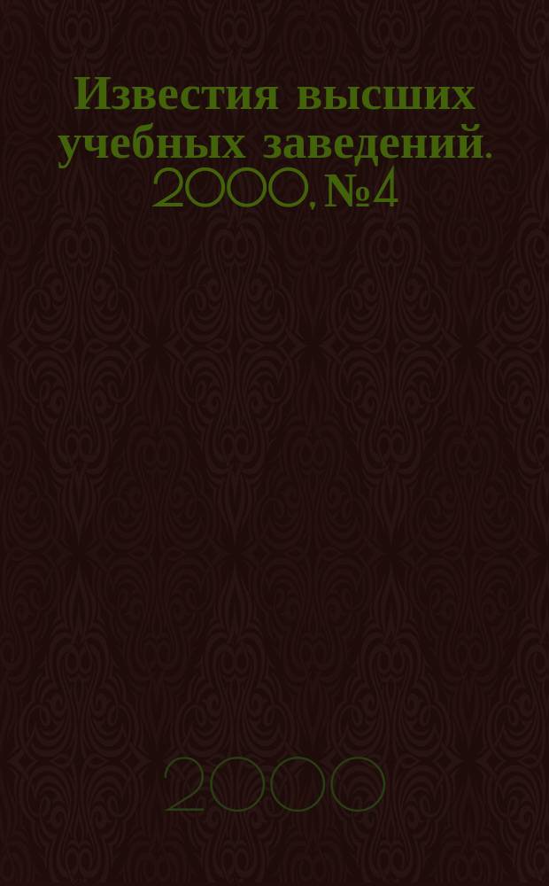 Известия высших учебных заведений. 2000, №4