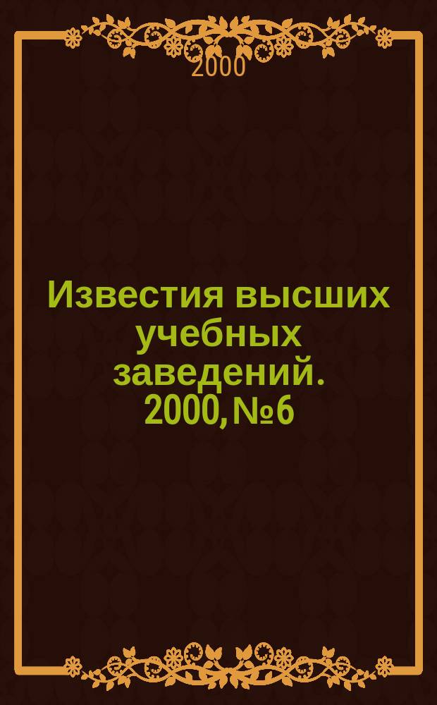 Известия высших учебных заведений. 2000, №6