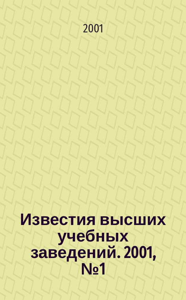 Известия высших учебных заведений. 2001, №1(25)