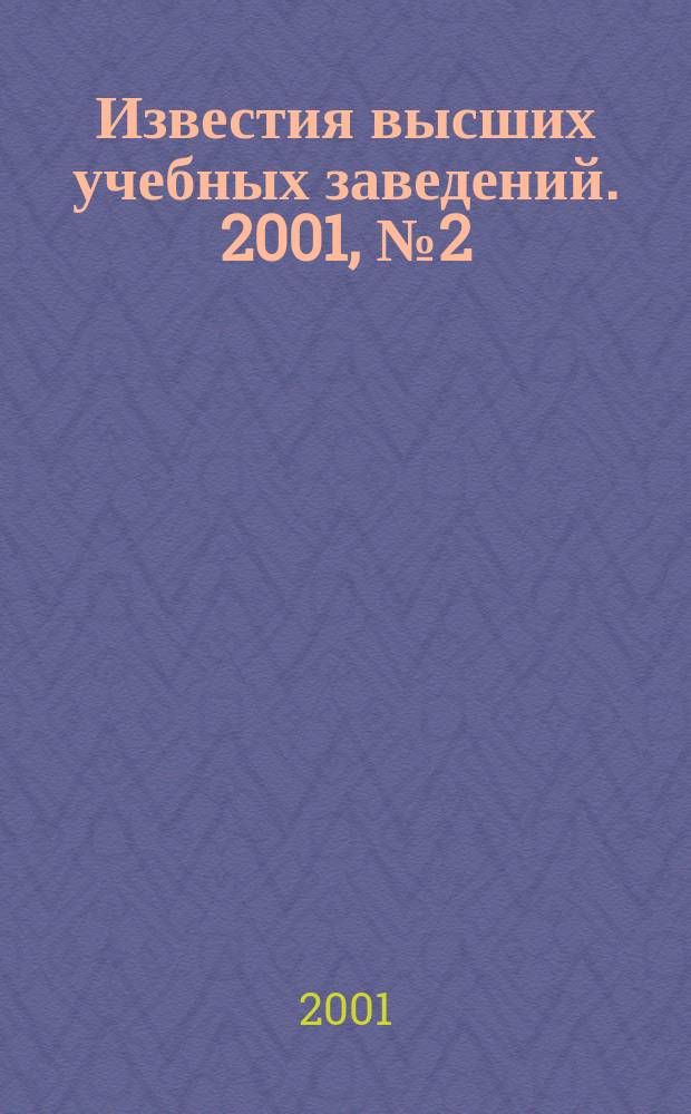Известия высших учебных заведений. 2001, №2(26)