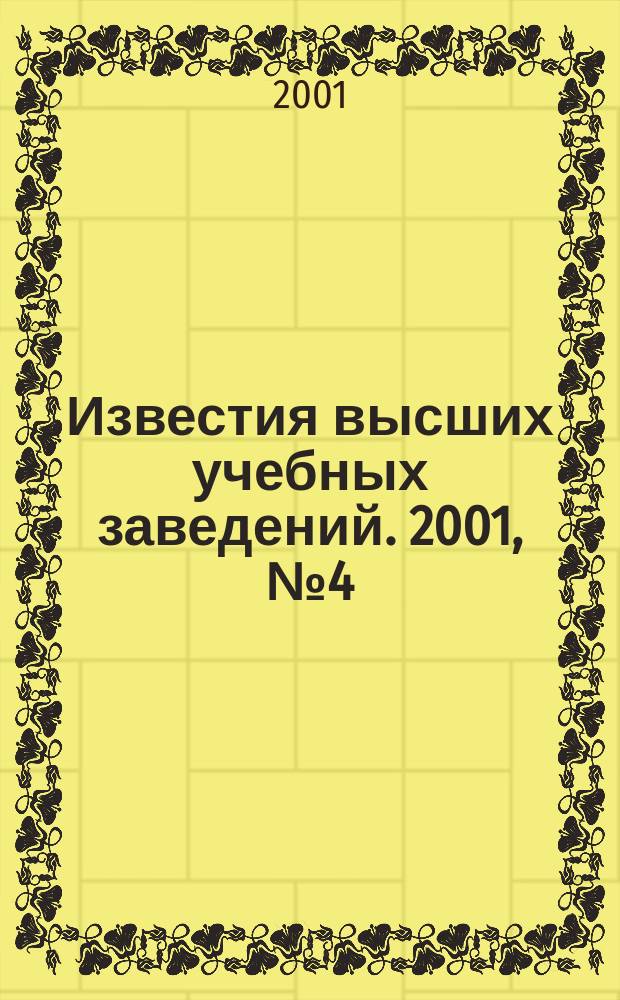 Известия высших учебных заведений. 2001, №4(28)