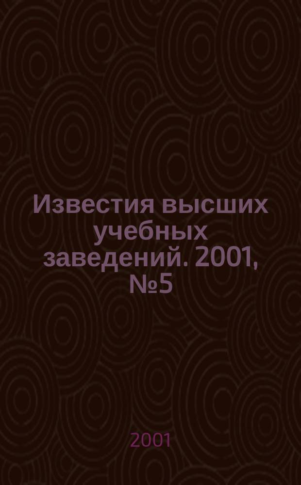 Известия высших учебных заведений. 2001, №5(29)