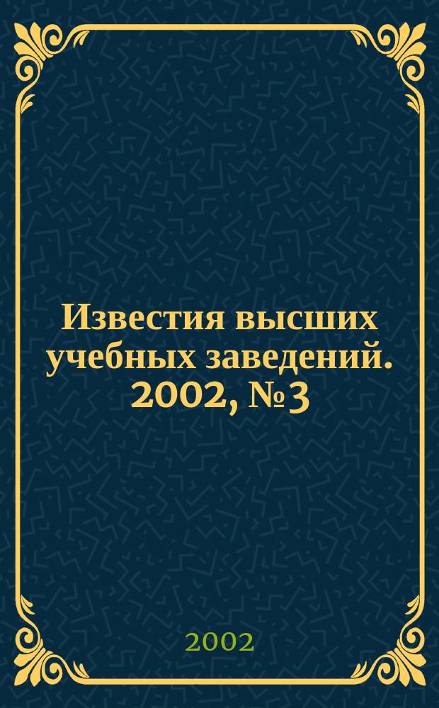 Известия высших учебных заведений. 2002, №3(33)