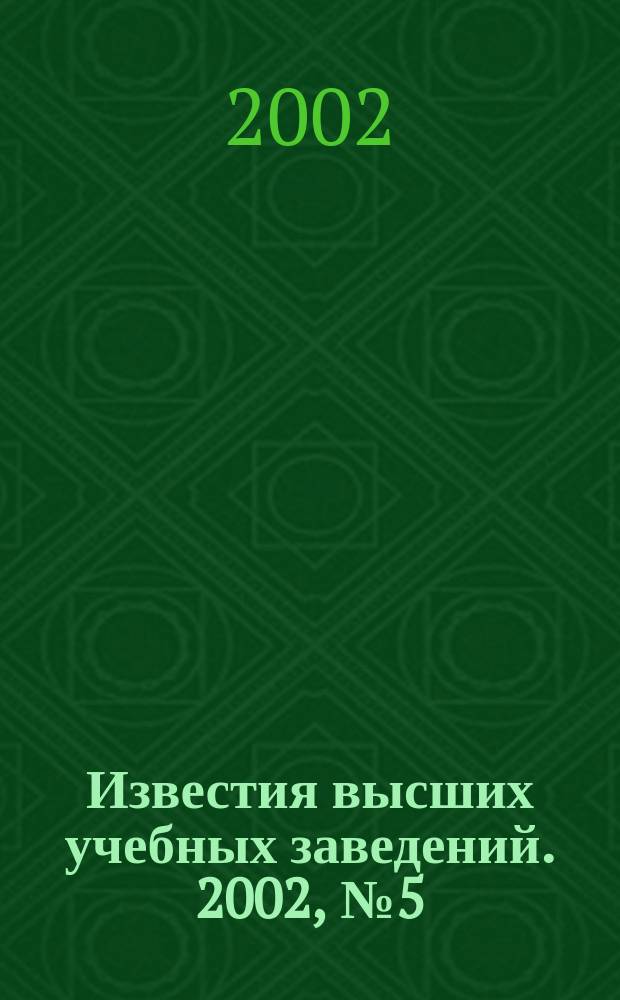 Известия высших учебных заведений. 2002, №5(35)