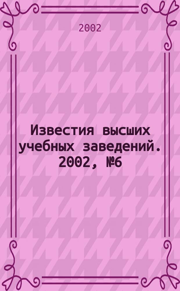 Известия высших учебных заведений. 2002, №6(36)