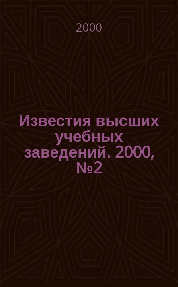 Известия высших учебных заведений. 2000, №2(229)