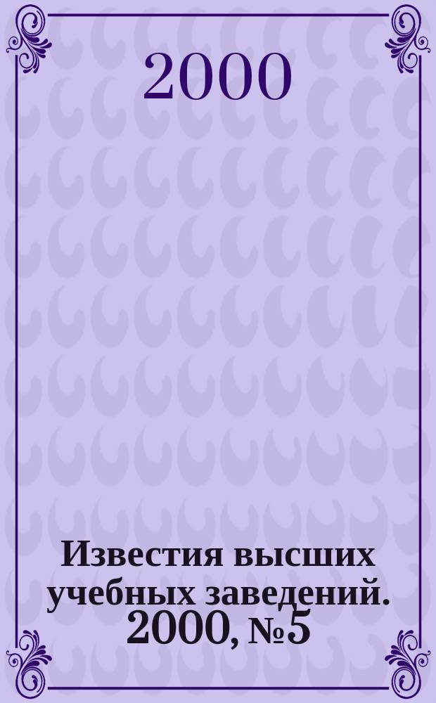Известия высших учебных заведений. 2000, №5(232)