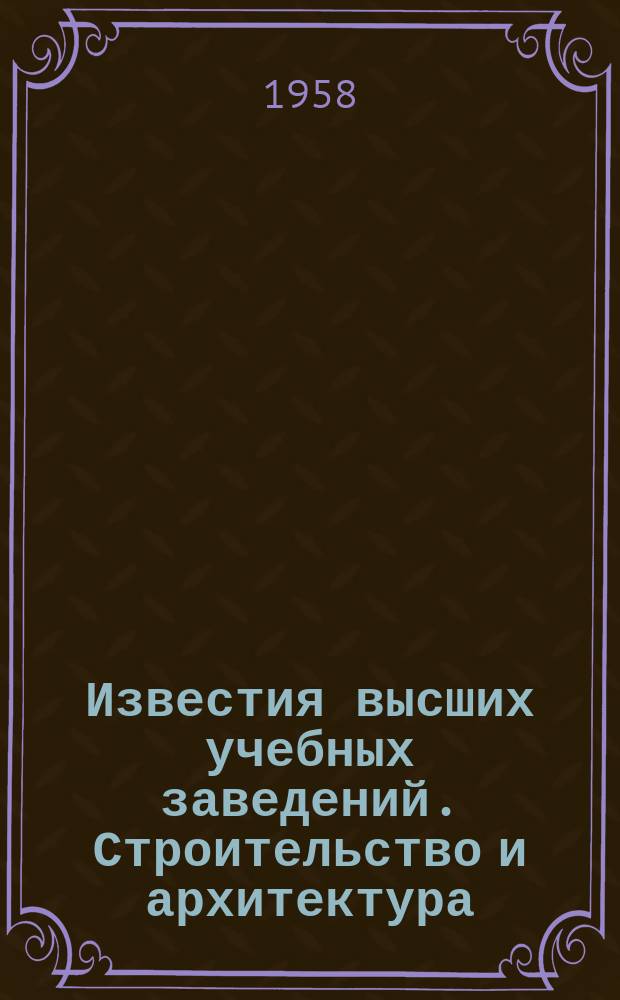 Известия высших учебных заведений. Строительство и архитектура