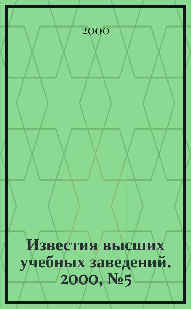Известия высших учебных заведений. 2000, №5(257)