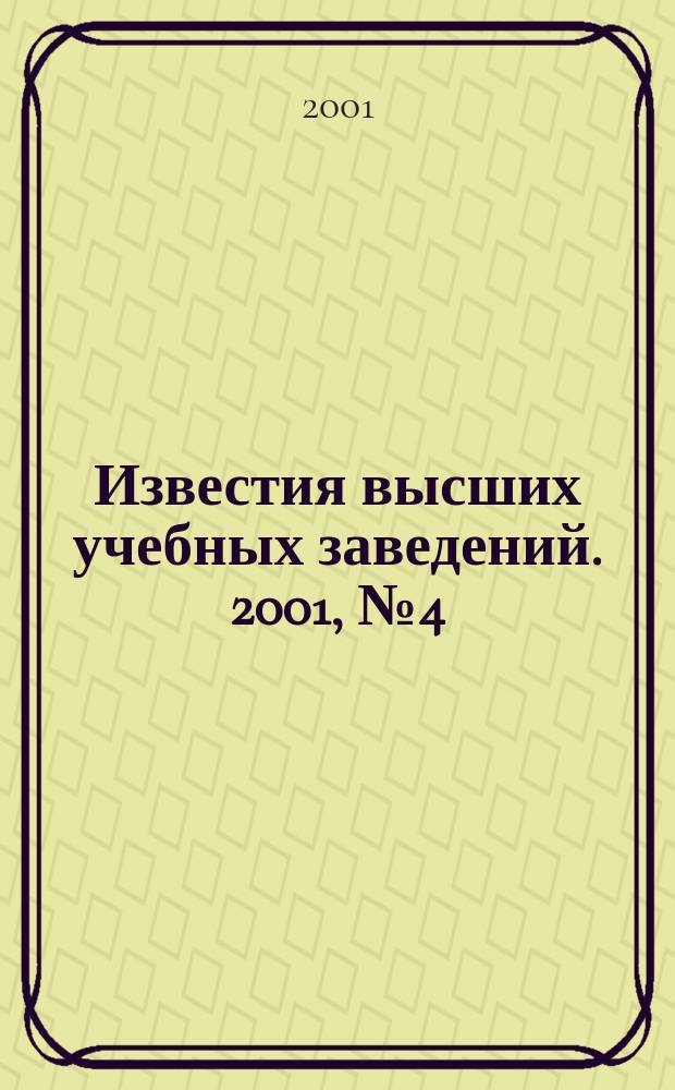 Известия высших учебных заведений. 2001, №4(262)