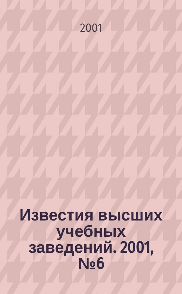Известия высших учебных заведений. 2001, №6(264)