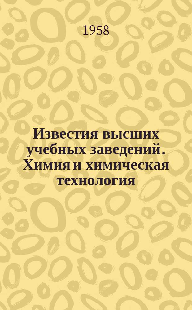 Известия высших учебных заведений. Химия и химическая технология