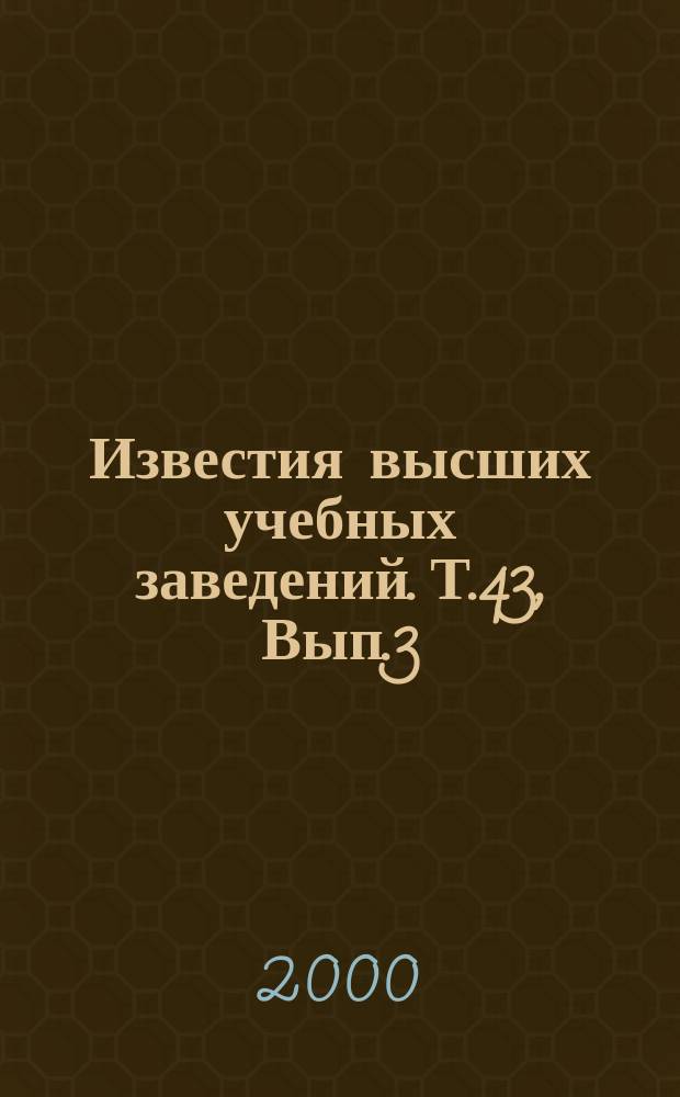 Известия высших учебных заведений. Т.43, Вып.3