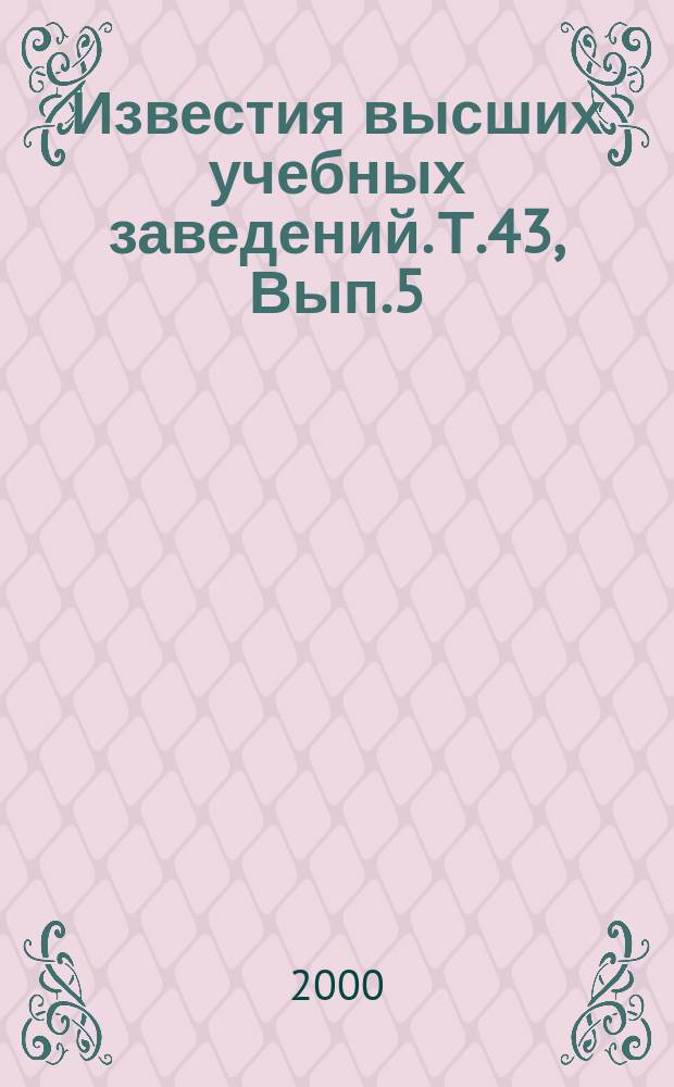 Известия высших учебных заведений. Т.43, Вып.5