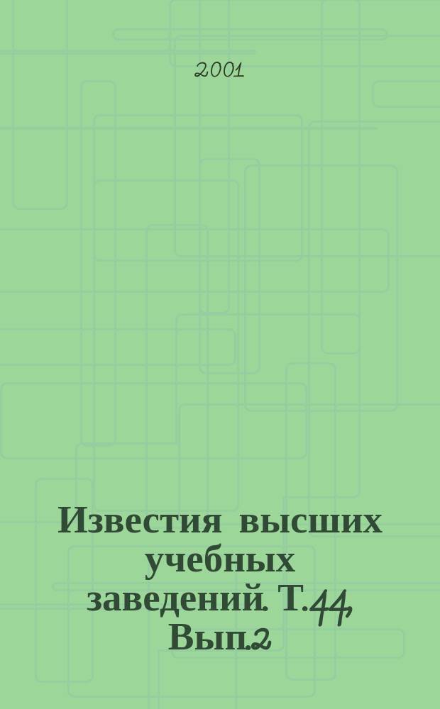 Известия высших учебных заведений. Т.44, Вып.2